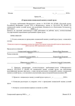Пример приказа «О проведении специальной оценки условий труда Романовская Аттестация рабочих мест